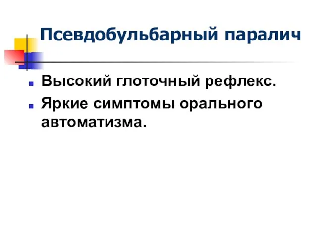 Псевдобульбарный паралич Высокий глоточный рефлекс. Яркие симптомы орального автоматизма.