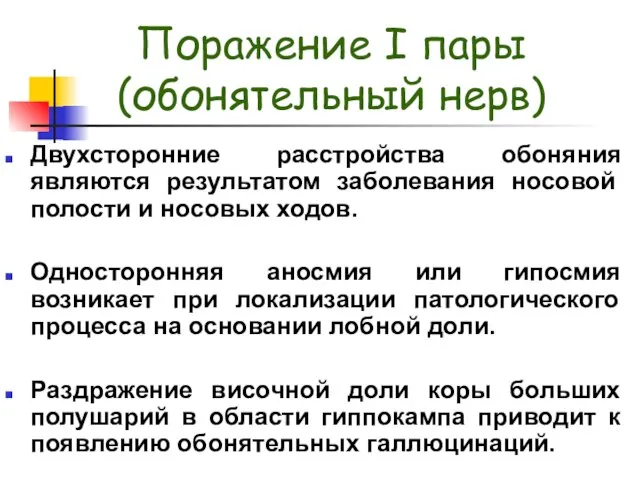 Поражение I пары (обонятельный нерв) Двухсторонние расстройства обоняния являются результатом заболевания носовой