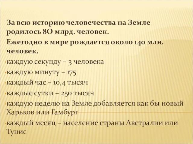 За всю историю человечества на Земле родилось 8О млрд. человек. Ежегодно в