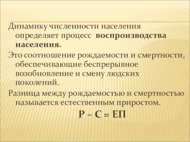 Динамику численности населения определяет процесс воспроизводства населения. Это соотношение рождаемости и смертности,