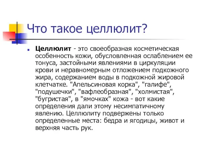 Что такое целлюлит? Целлюлит - это своеобразная косметическая особенность кожи, обусловленная ослаблением