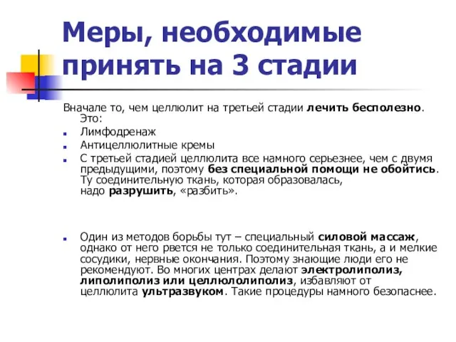 Меры, необходимые принять на 3 стадии Вначале то, чем целлюлит на третьей