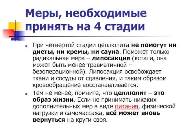 Меры, необходимые принять на 4 стадии При четвертой стадии целлюлита не помогут