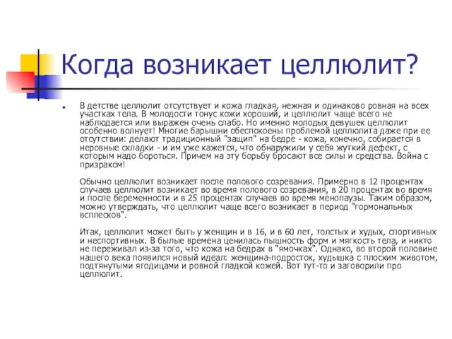 Когда возникает целлюлит? В детстве целлюлит отсутствует и кожа гладкая, нежная и