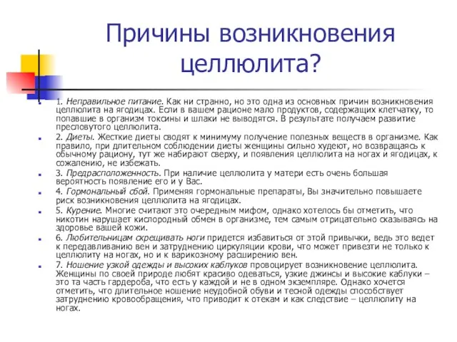 Причины возникновения целлюлита? 1. Неправильное питание. Как ни странно, но это одна