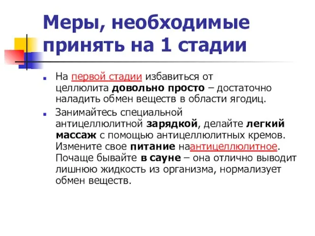 Меры, необходимые принять на 1 стадии На первой стадии избавиться от целлюлита