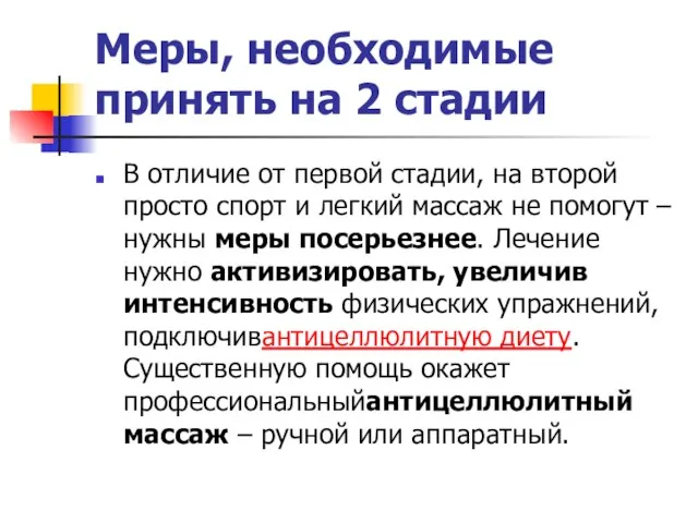 Меры, необходимые принять на 2 стадии В отличие от первой стадии, на