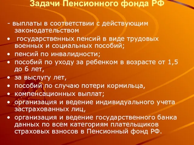 Задачи Пенсионного фонда РФ - выплаты в соответствии с действующим законодательством государственных