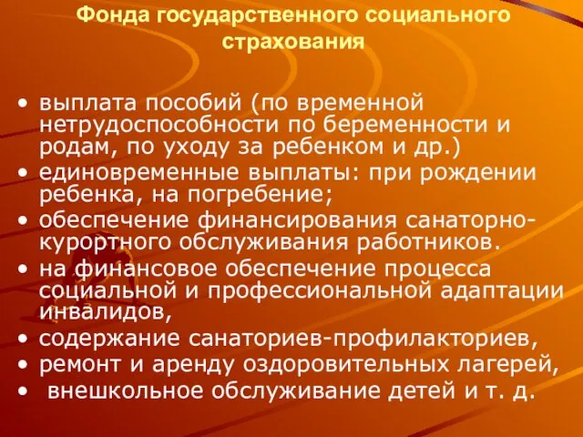 Основные направления расходования средств Фонда государственного социального страхования выплата пособий (по временной