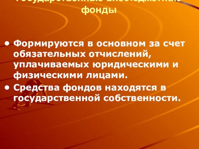 Государственные внебюджетные фонды Формируются в основном за счет обязательных отчислений, уплачиваемых юридическими