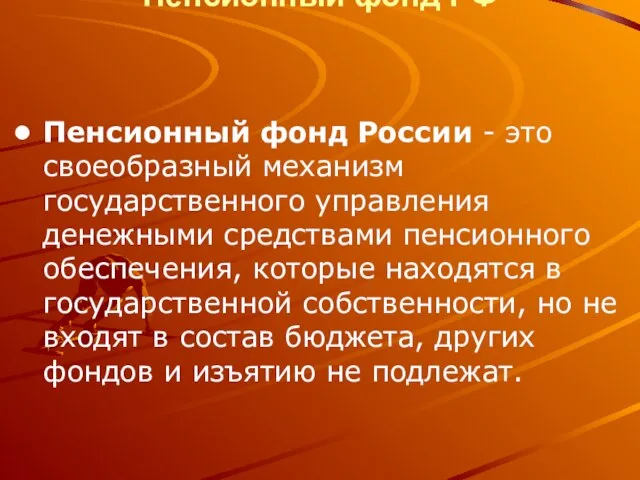 Пенсионный фонд РФ Пенсионный фонд России - это своеобразный механизм государственного управления