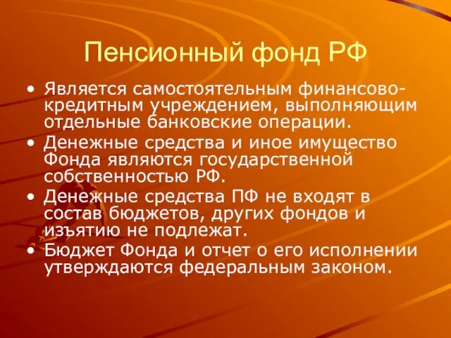 Пенсионный фонд РФ Является самостоятельным финансово-кредитным учреждением, выполняющим отдельные банковские операции. Денежные