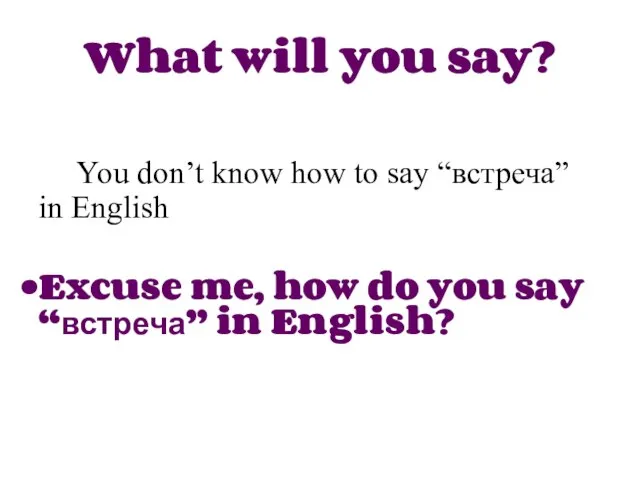 What will you say? You don’t know how to say “встреча” in