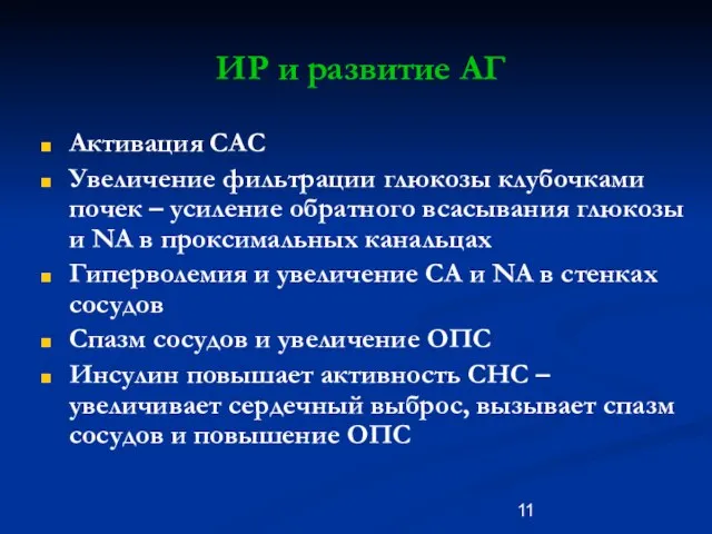 ИР и развитие АГ Активация САС Увеличение фильтрации глюкозы клубочками почек –