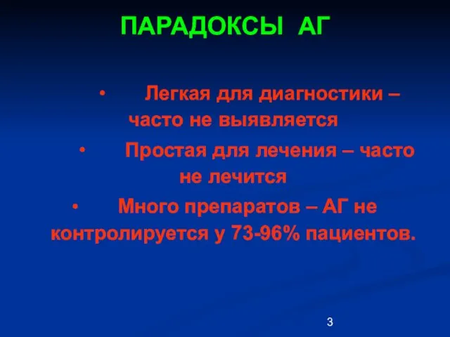 ПАРАДОКСЫ АГ ∙ Легкая для диагностики – часто не выявляется ∙ Простая