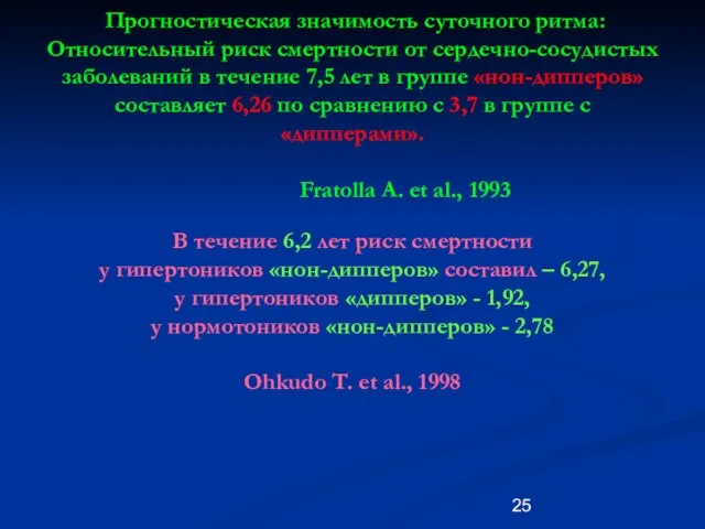 Прогностическая значимость суточного ритма: Относительный риск смертности от сердечно-сосудистых заболеваний в течение