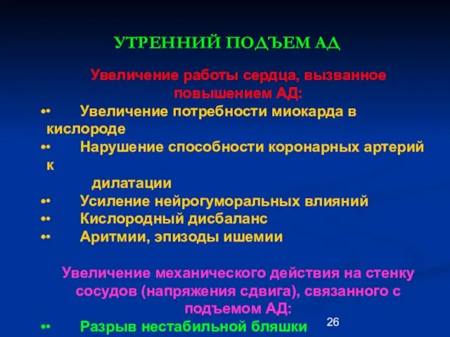 УТРЕННИЙ ПОДЪЕМ АД Увеличение работы сердца, вызванное повышением АД: ∙ Увеличение потребности