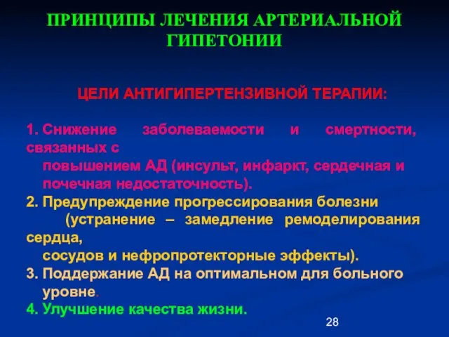 ПРИНЦИПЫ ЛЕЧЕНИЯ АРТЕРИАЛЬНОЙ ГИПЕТОНИИ ЦЕЛИ АНТИГИПЕРТЕНЗИВНОЙ ТЕРАПИИ: 1. Снижение заболеваемости и смертности,