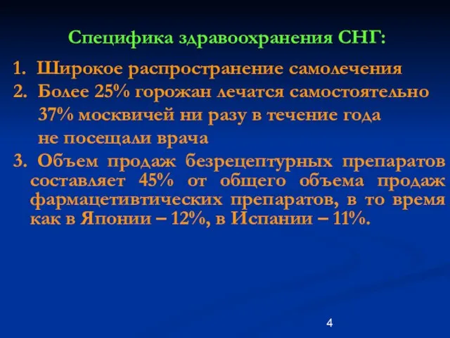 Специфика здравоохранения СНГ: 1. Широкое распространение самолечения 2. Более 25% горожан лечатся