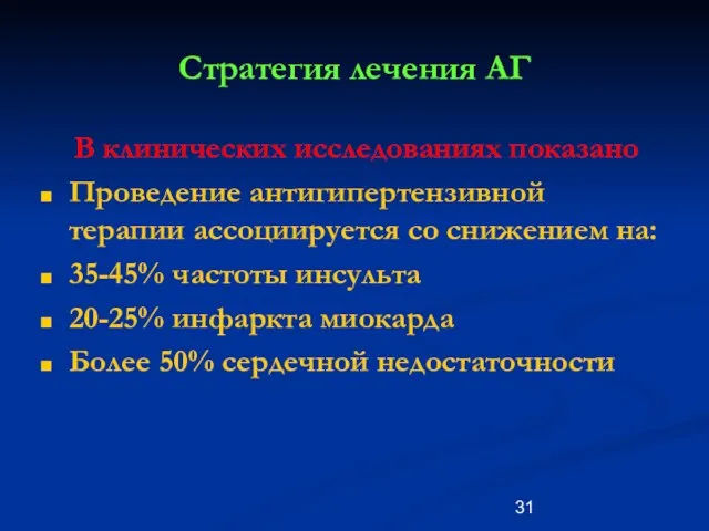 Стратегия лечения АГ В клинических исследованиях показано Проведение антигипертензивной терапии ассоциируется со