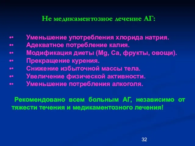 Не медикаментозное лечение АГ: ∙ Уменьшение употребления хлорида натрия. ∙ Адекватное потребление