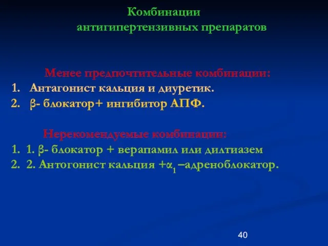 Комбинации антигипертензивных препаратов Менее предпочтительные комбинации: Антагонист кальция и диуретик. β- блокатор+