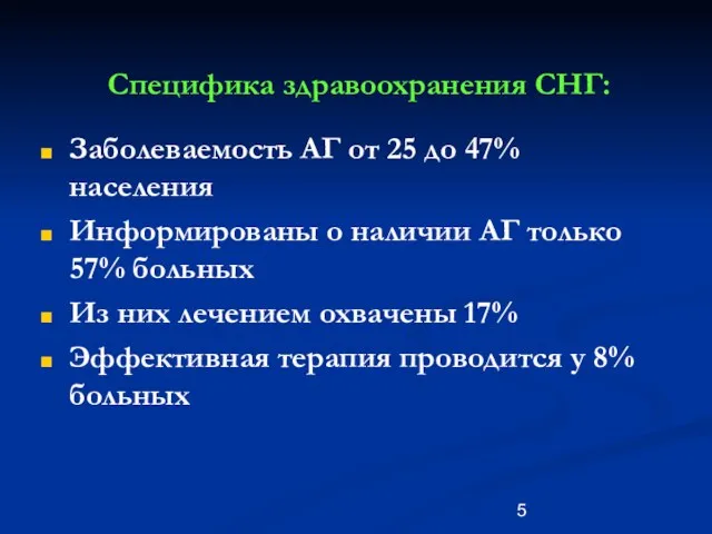 Специфика здравоохранения СНГ: Заболеваемость АГ от 25 до 47% населения Информированы о