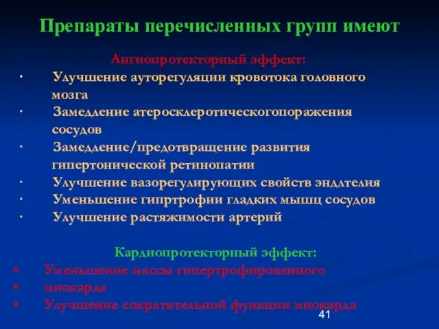 Препараты перечисленных групп имеют Ангиопротекторный эффект: · Улучшение ауторегуляции кровотока головного мозга