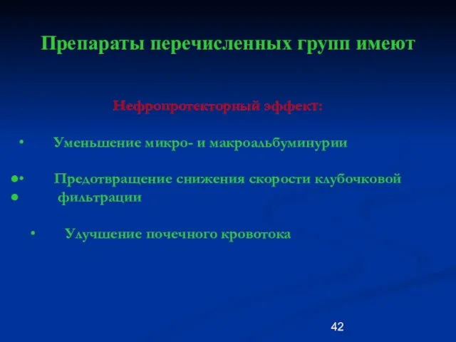 Препараты перечисленных групп имеют Нефропротекторный эффект: ∙ Уменьшение микро- и макроальбуминурии ∙