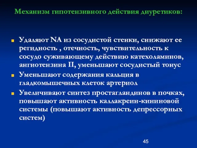 Механизм гипотензивного действия диуретиков: Удаляют NA из сосудистой стенки, снижают ее регидность