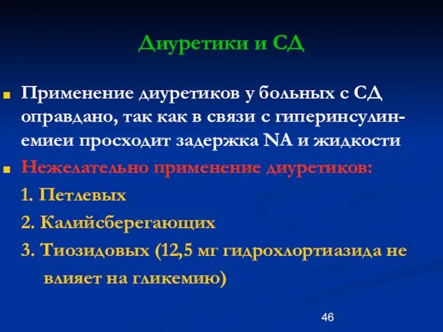 Диуретики и СД Применение диуретиков у больных с СД оправдано, так как