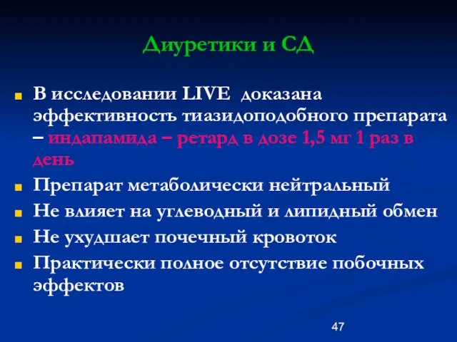 Диуретики и СД В исследовании LIVE доказана эффективность тиазидоподобного препарата – индапамида