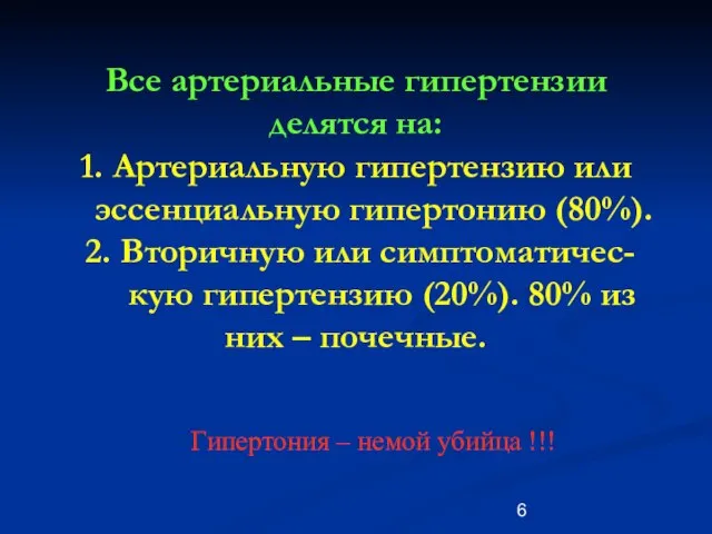 Все артериальные гипертензии делятся на: 1. Артериальную гипертензию или эссенциальную гипертонию (80%).