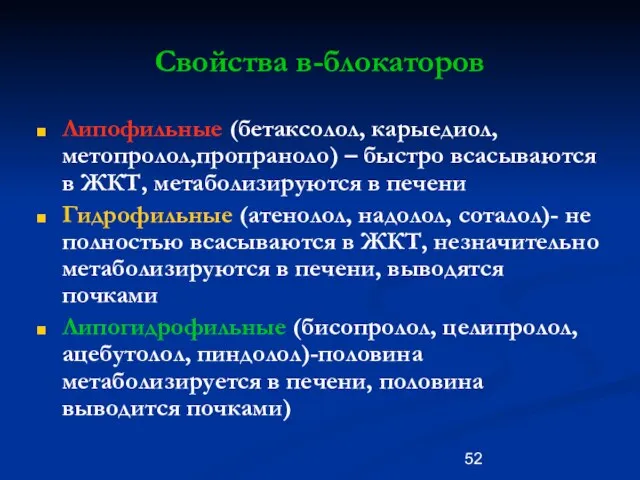 Свойства в-блокаторов Липофильные (бетаксолол, карыедиол, метопролол,пропраноло) – быстро всасываются в ЖКТ, метаболизируются