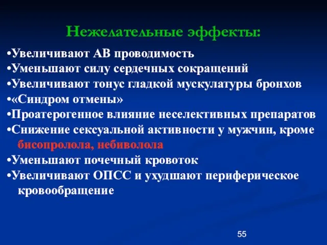 Нежелательные эффекты: Увеличивают АВ проводимость Уменьшают силу сердечных сокращений Увеличивают тонус гладкой