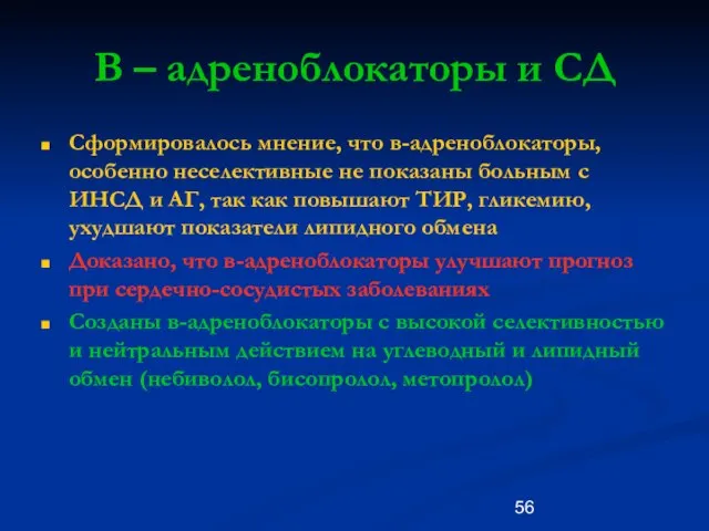 В – адреноблокаторы и СД Сформировалось мнение, что в-адреноблокаторы, особенно неселективные не