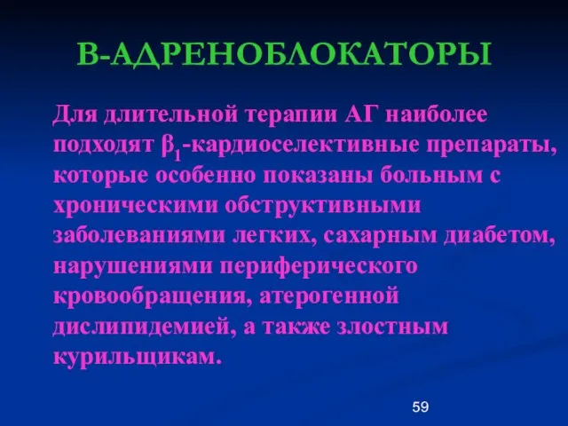 В-АДРЕНОБЛОКАТОРЫ Для длительной терапии АГ наиболее подходят β1-кардиоселективные препараты, которые особенно показаны