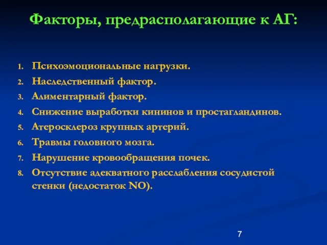 Факторы, предрасполагающие к АГ: Психоэмоциональные нагрузки. Наследственный фактор. Алиментарный фактор. Снижение выработки