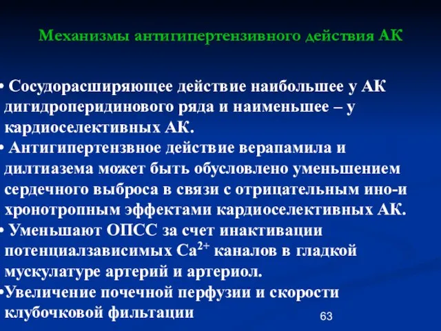 Механизмы антигипертензивного действия АК Сосудорасширяющее действие наибольшее у АК дигидроперидинового ряда и