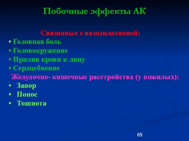 Побочные эффекты АК Связанные с вазодилатацией: Головная боль Головокружение Прилив крови к