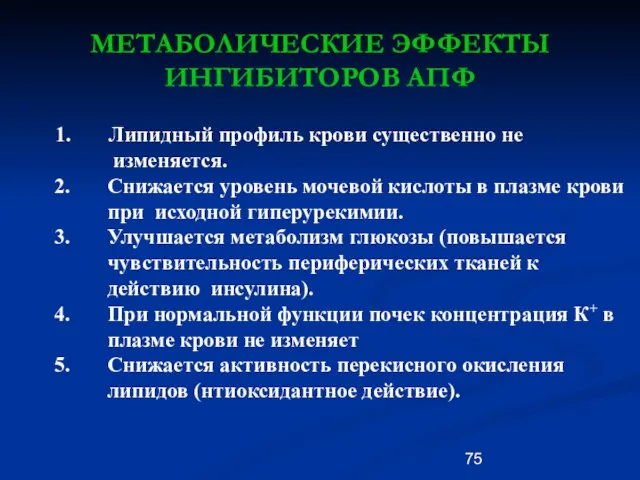 МЕТАБОЛИЧЕСКИЕ ЭФФЕКТЫ ИНГИБИТОРОВ АПФ 1. Липидный профиль крови существенно не изменяется. 2.