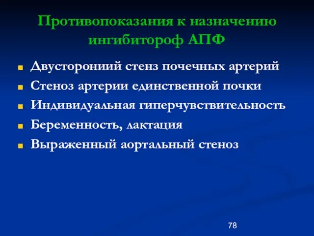 Противопоказания к назначению ингибитороф АПФ Двусторониий стенз почечных артерий Стеноз артерии единственной