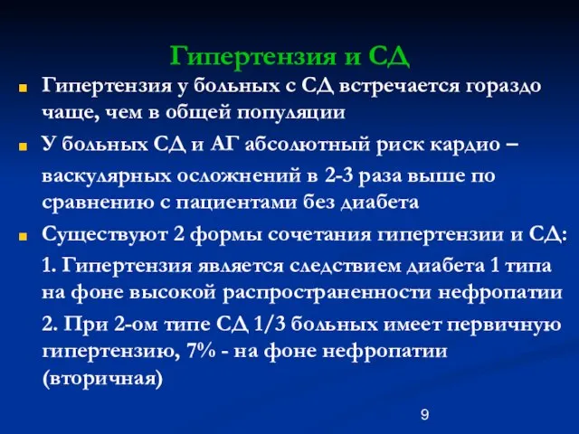 Гипертензия и СД Гипертензия у больных с СД встречается гораздо чаще, чем