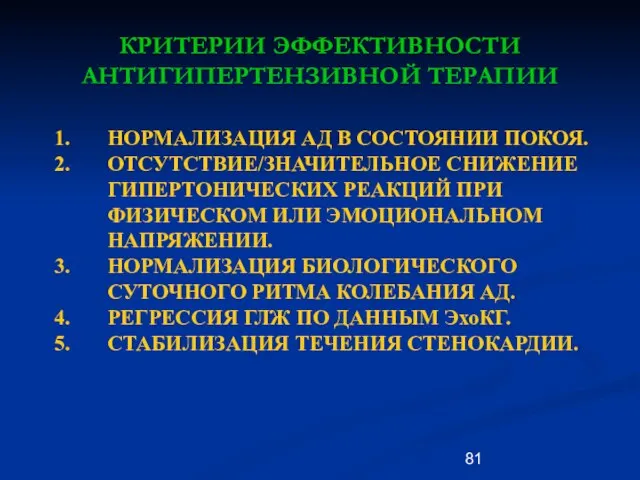 КРИТЕРИИ ЭФФЕКТИВНОСТИ АНТИГИПЕРТЕНЗИВНОЙ ТЕРАПИИ 1. НОРМАЛИЗАЦИЯ АД В СОСТОЯНИИ ПОКОЯ. 2. ОТСУТСТВИЕ/ЗНАЧИТЕЛЬНОЕ