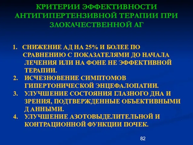 КРИТЕРИИ ЭФФЕКТИВНОСТИ АНТИГИПЕРТЕНЗИВНОЙ ТЕРАПИИ ПРИ ЗЛОКАЧЕСТВЕННОЙ АГ 1. СНИЖЕНИЕ АД НА 25%