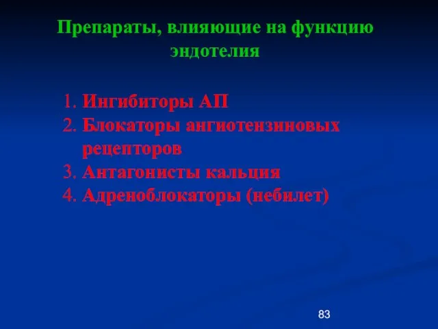 Препараты, влияющие на функцию эндотелия 1. Ингибиторы АП 2. Блокаторы ангиотензиновых рецепторов