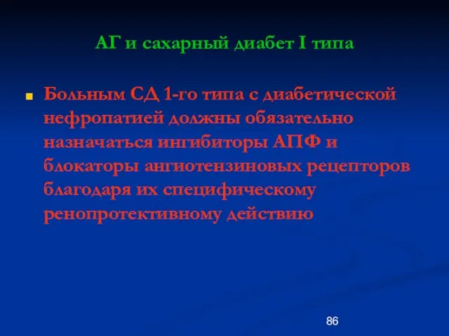 АГ и сахарный диабет I типа Больным СД 1-го типа с диабетической