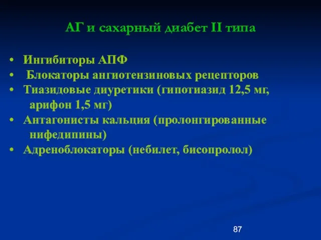 АГ и сахарный диабет II типа Ингибиторы АПФ Блокаторы ангиотензиновых рецепторов Тиазидовые