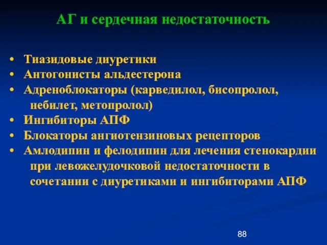 АГ и сердечная недостаточность Тиазидовые диуретики Антогонисты альдестерона Адреноблокаторы (карведилол, бисопролол, небилет,