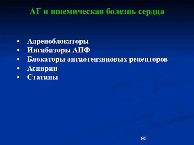 АГ и ишемическая болезнь сердца Адреноблокаторы Ингибиторы АПФ Блокаторы ангиотензиновых рецепторов Аспирин Статины